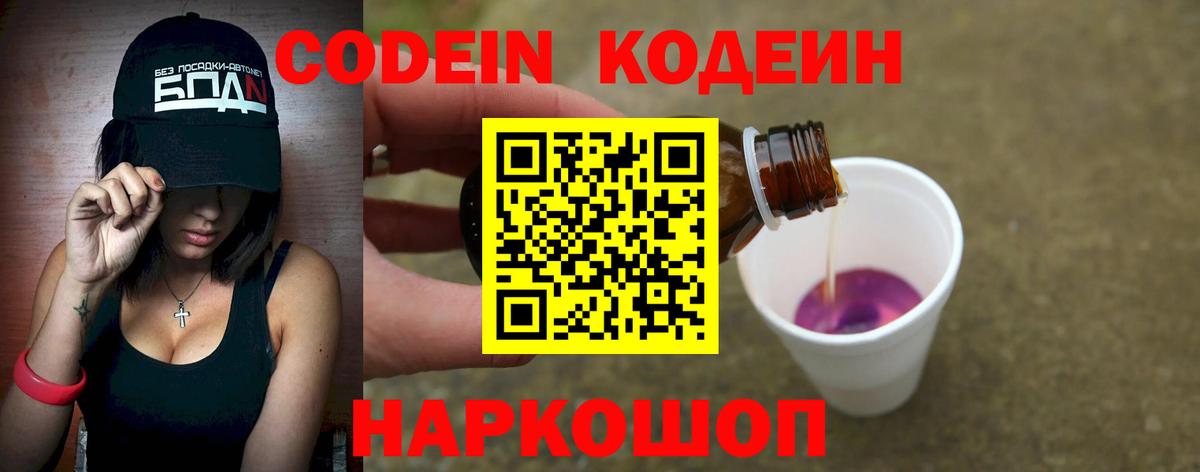 Кодеин Purple Drank  Кодеин Purple Drank  купить наркотик  Вход с VPN  Кировск 